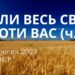 Ранкові натхнення, 19 вересня 2024