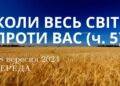 Ранкові натхнення, 18 вересня 2024