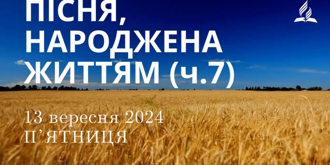 Ранкові натхнення, 13 вересня 2024