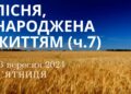 Ранкові натхнення, 13 вересня 2024