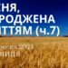 Ранкові натхнення, 13 вересня 2024