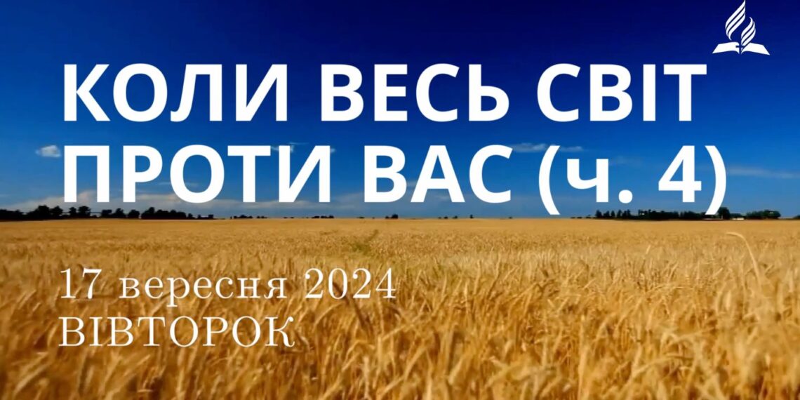 Ранкові натхнення, 17 вересня 2024