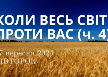 Ранкові натхнення, 17 вересня 2024
