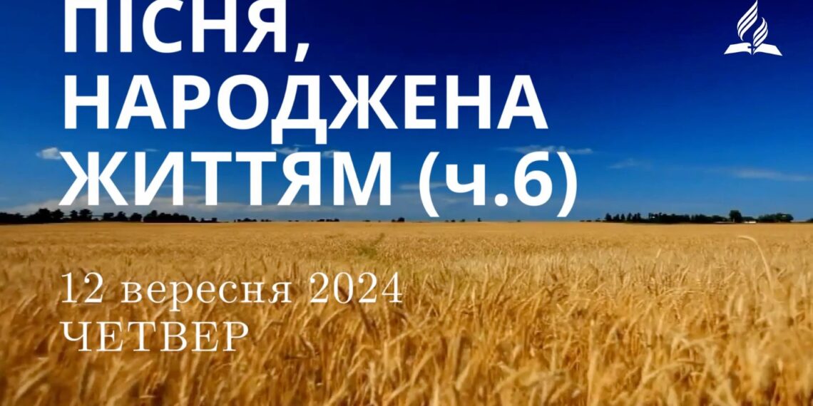 Ранкові натхнення, 12 вересня 2024