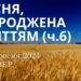 Ранкові натхнення, 12 вересня 2024