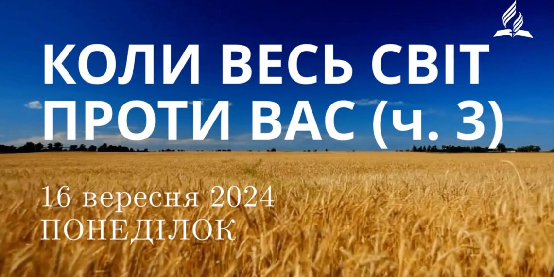 Ранкові натхнення, 16 вересня 2024
