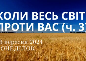 Ранкові натхнення, 16 вересня 2024