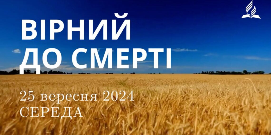Ранкові натхнення, 25 вересня 2024