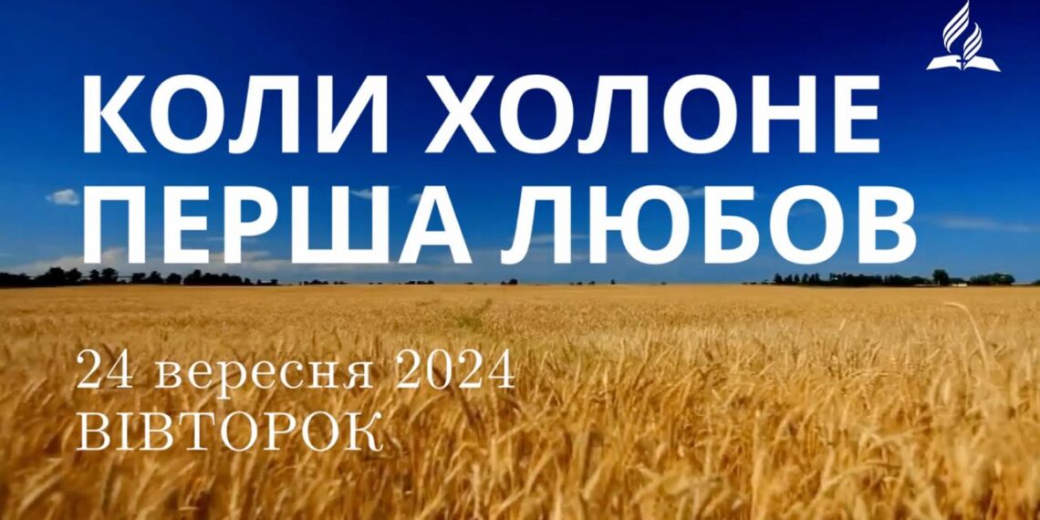 Ранкові натхнення, 24 березня 2024