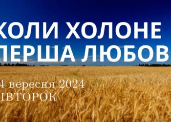 Ранкові натхнення, 24 березня 2024