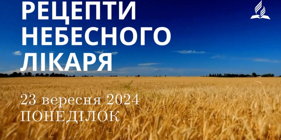 Ранкові натхнення, 23 вересня 2024