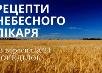 Ранкові натхнення, 23 вересня 2024
