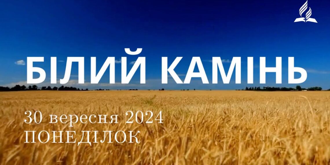 Ранкові натхнення, 30 вересня 2024