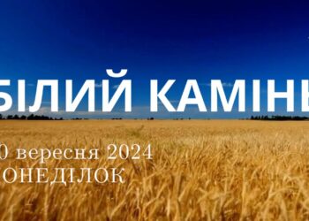 Ранкові натхнення, 30 вересня 2024