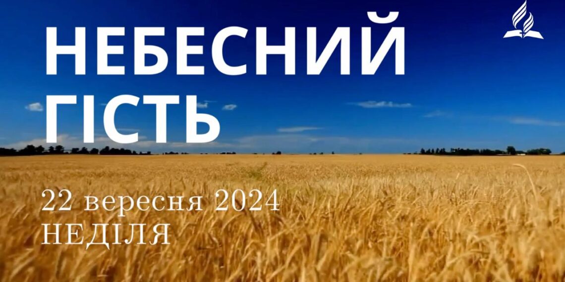 Ранкові натхнення, 22 вересня 2024