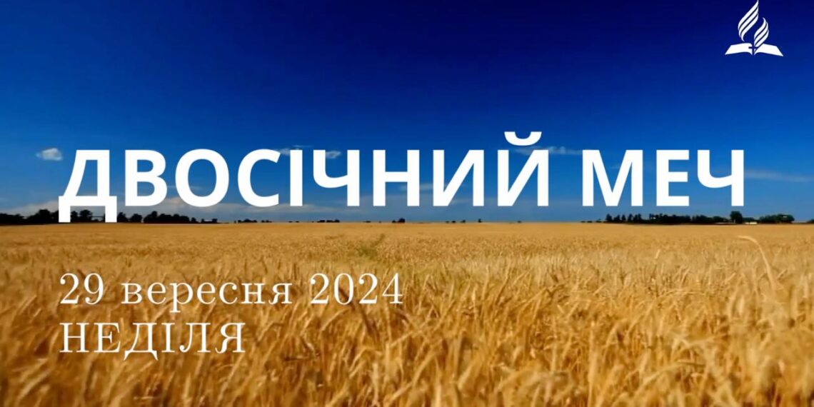 Ранкові натхнення, 29 вересня 2024