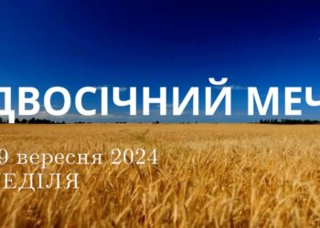 Ранкові натхнення, 29 вересня 2024