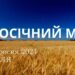 Ранкові натхнення, 29 вересня 2024