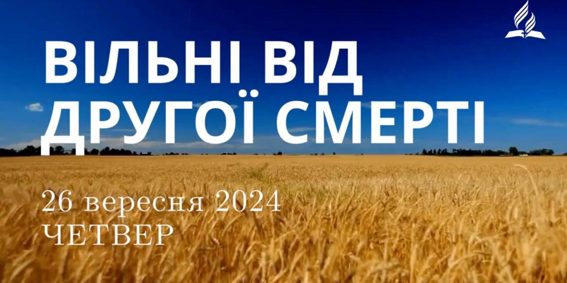 Ранкові натхнення, 26 вересня 2024