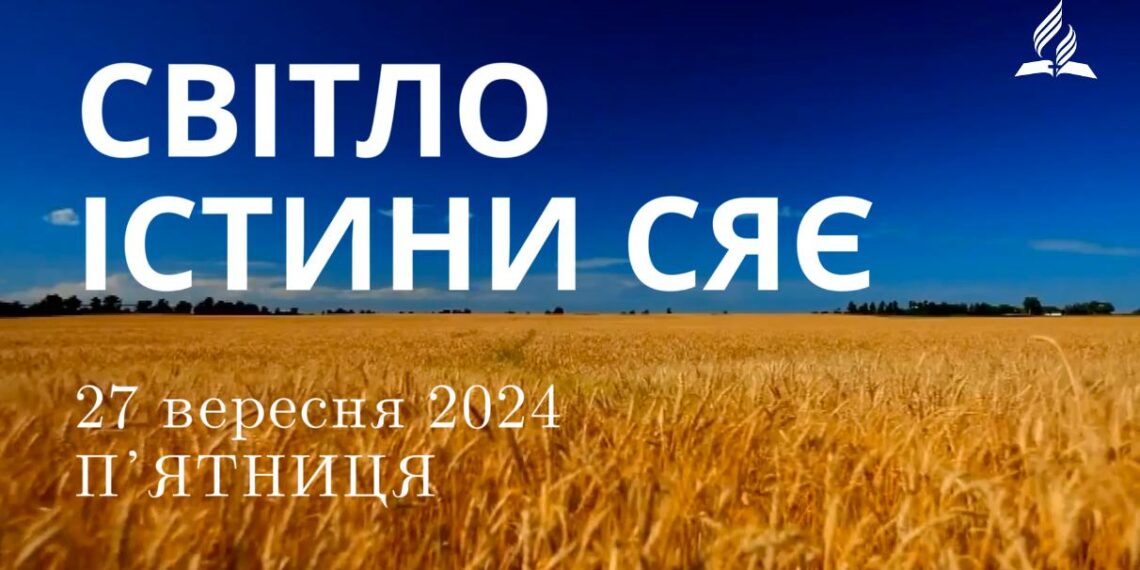 Ранкові натхнення, 27 вересня 2024