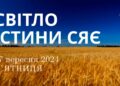 Ранкові натхнення, 27 вересня 2024