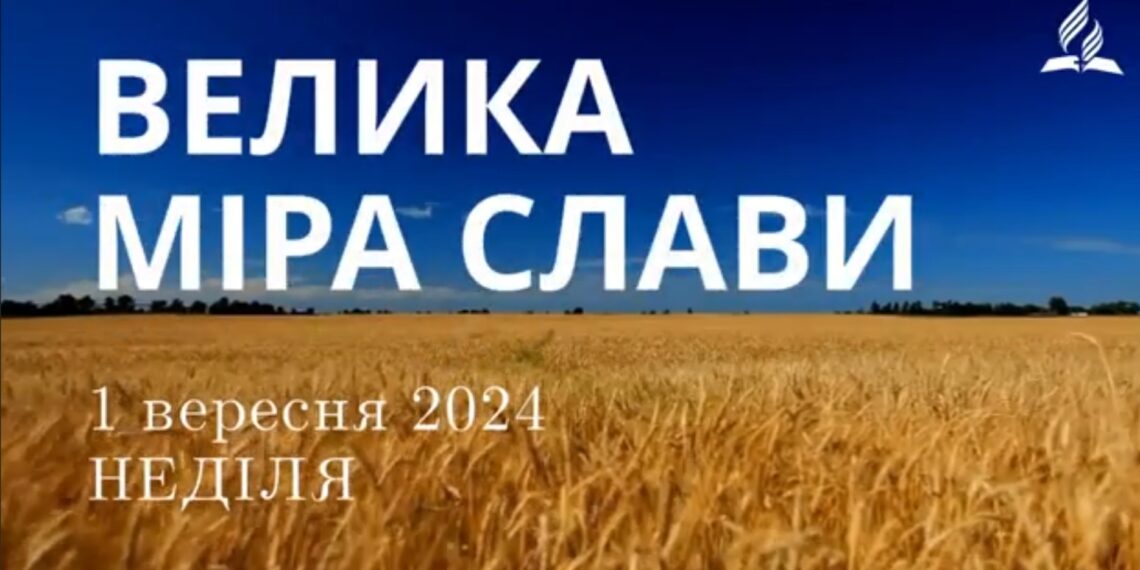Ранкові натхнення, 1 вересня 2024