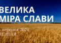 Ранкові натхнення, 1 вересня 2024