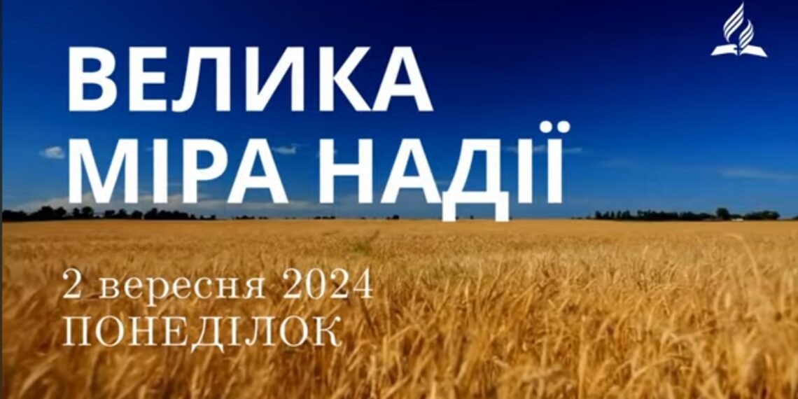 Ранкові натхнення, 2 вересня 2024