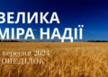 Ранкові натхнення, 2 вересня 2024