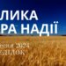 Ранкові натхнення, 2 вересня 2024