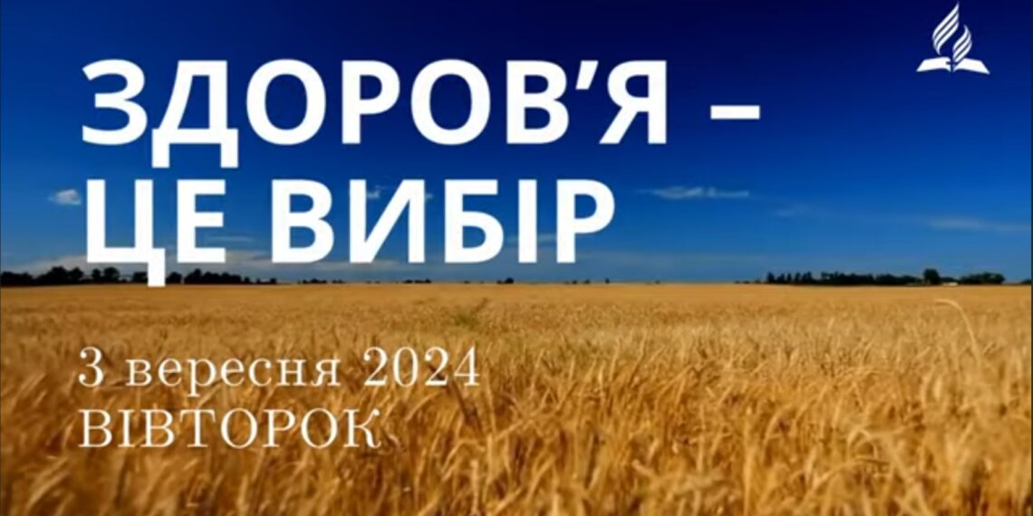 Ранкові натхнення, 3 вересня 2024