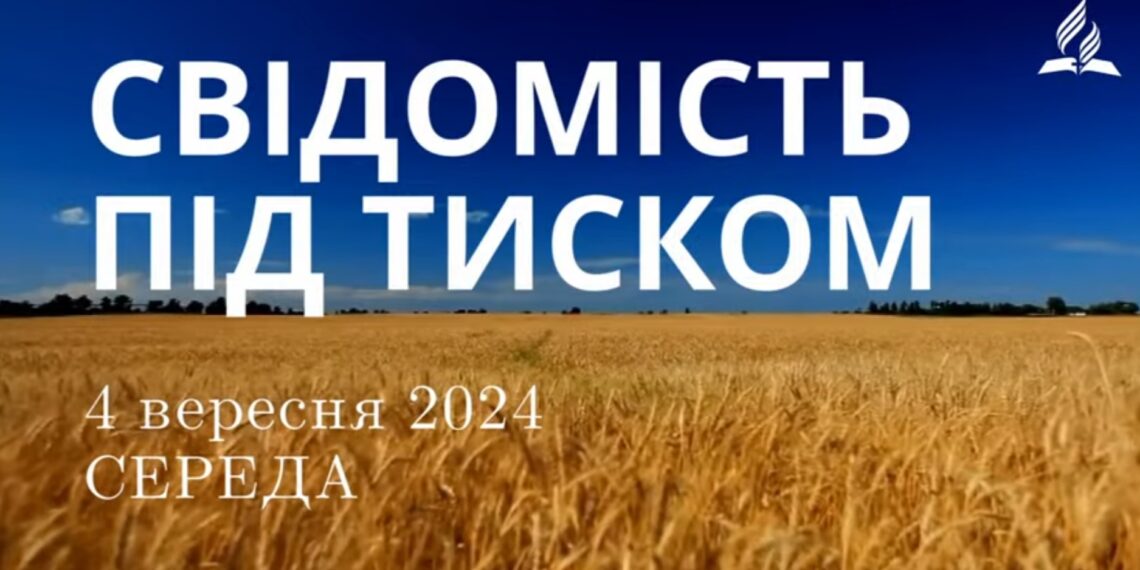Ранкові натхнення, 4 вересня 2024