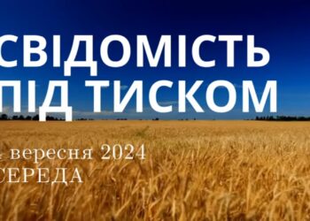 Ранкові натхнення, 4 вересня 2024