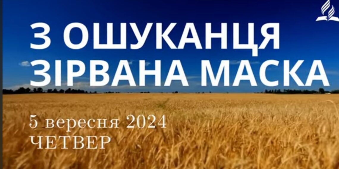 Ранкові натхнення, 5 вересня 2024