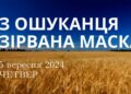 Ранкові натхнення, 5 вересня 2024