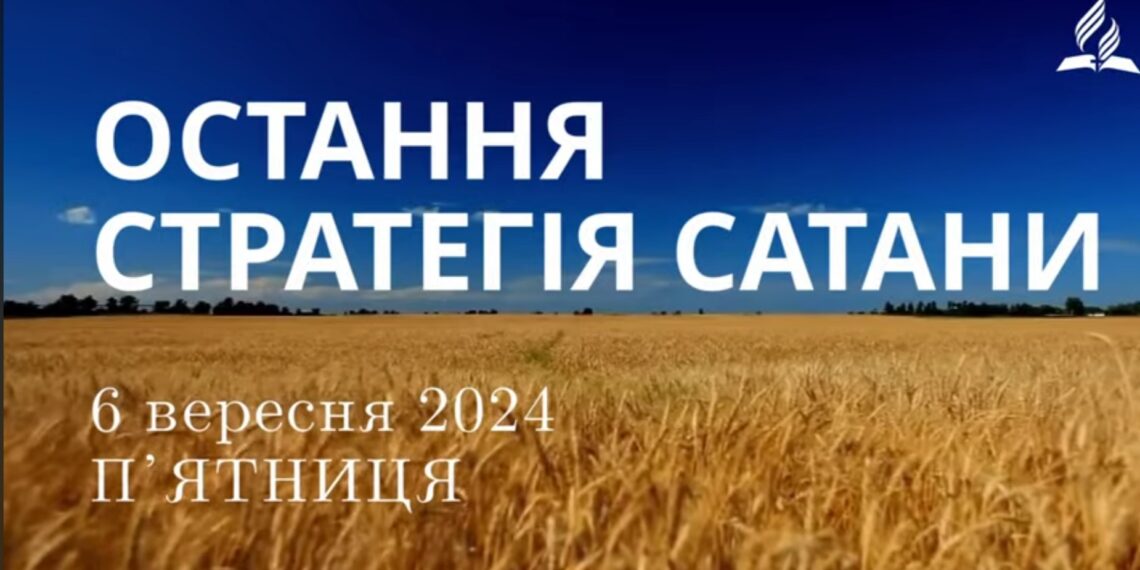 Ранкові натхнення, 6 вересня 2024