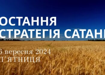 Ранкові натхнення, 6 вересня 2024