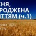 Ранкові натхнення, 7 вересня 2024