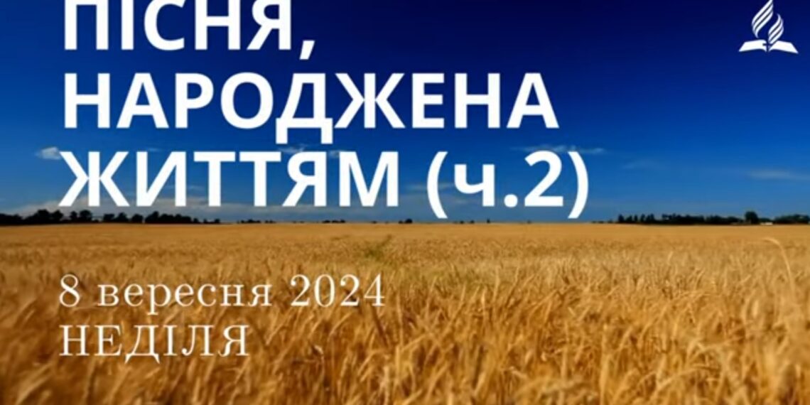 Ранкові натхнення, 8 вересня 2024