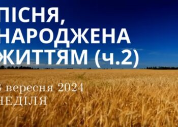Ранкові натхнення, 8 вересня 2024