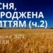 Ранкові натхнення, 8 вересня 2024