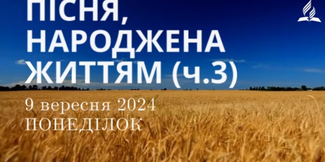 Ранкові натхнення, 9 вересня 2024