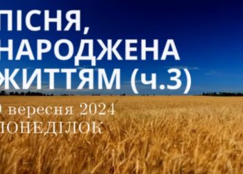 Ранкові натхнення, 9 вересня 2024