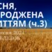 Ранкові натхнення, 9 вересня 2024