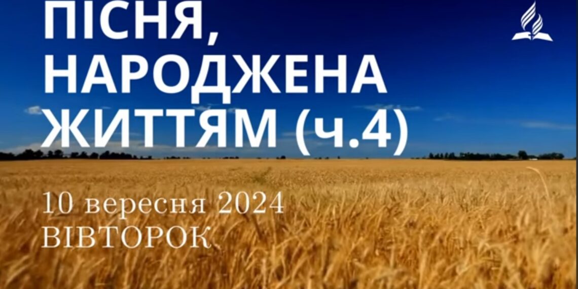 Ранкові натхнення, 10 вересня 2024