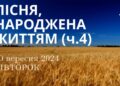 Ранкові натхнення, 10 вересня 2024