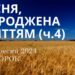 Ранкові натхнення, 10 вересня 2024