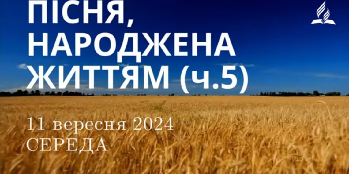 Ранкові натхнення, 11 вересня 2024