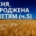 Ранкові натхнення, 11 вересня 2024