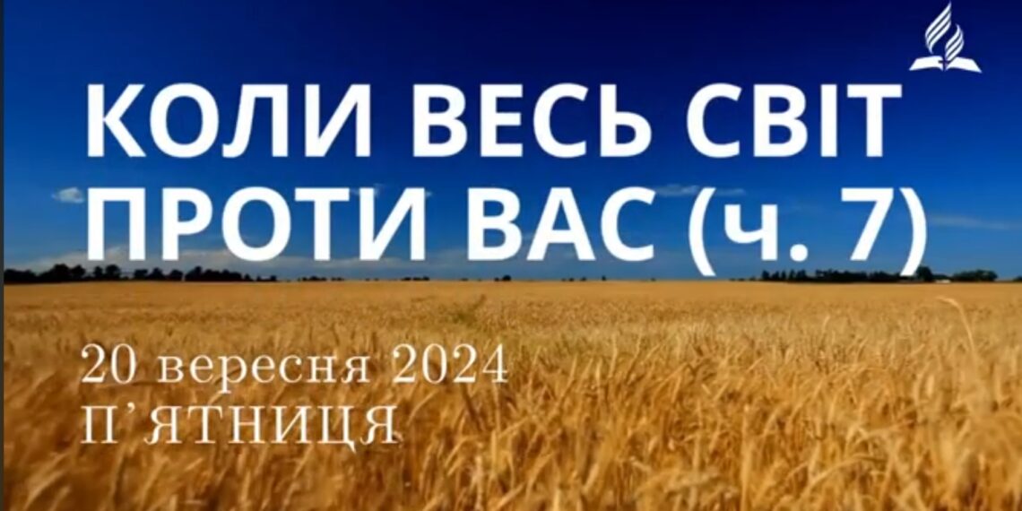 Ранкові натхнення, 20 вересня 2024